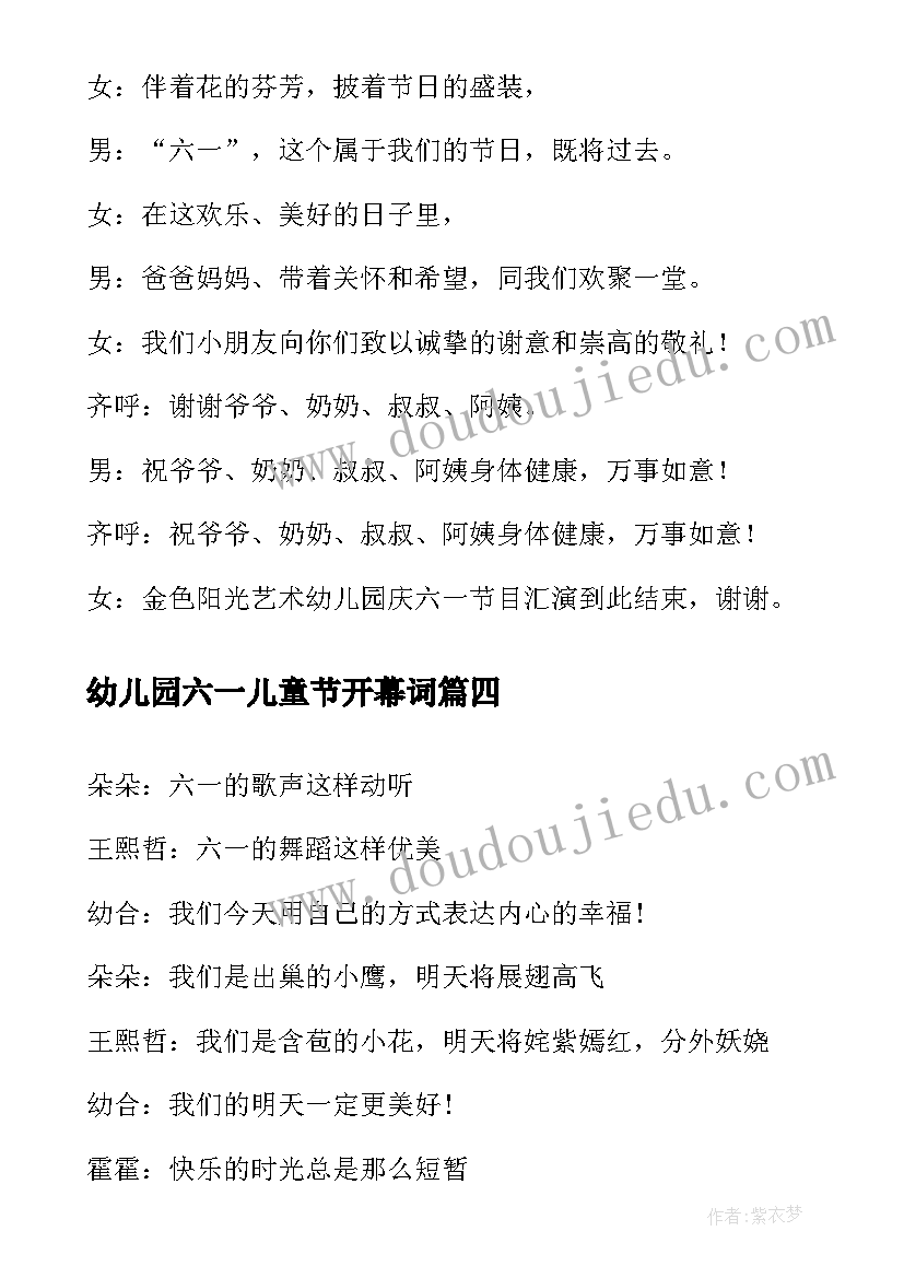 最新幼儿园六一儿童节开幕词 幼儿园庆六一儿童节闭幕词(通用5篇)