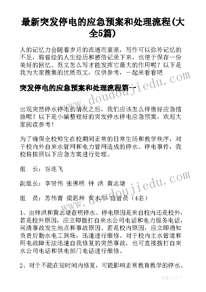 最新突发停电的应急预案和处理流程(大全5篇)