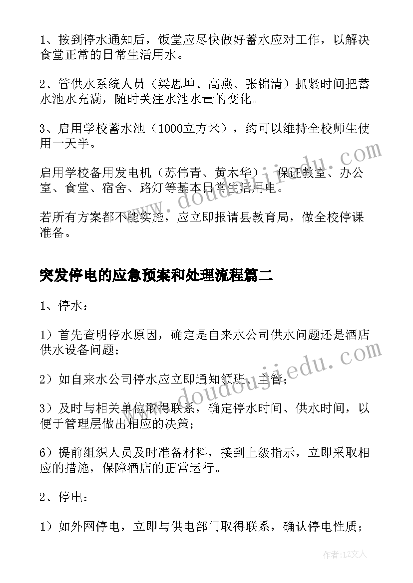 最新突发停电的应急预案和处理流程(大全5篇)