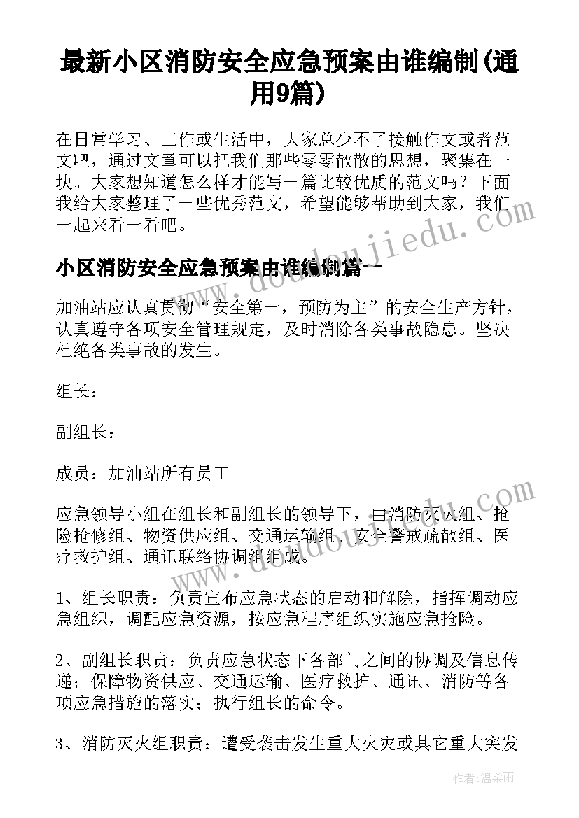 最新小区消防安全应急预案由谁编制(通用9篇)