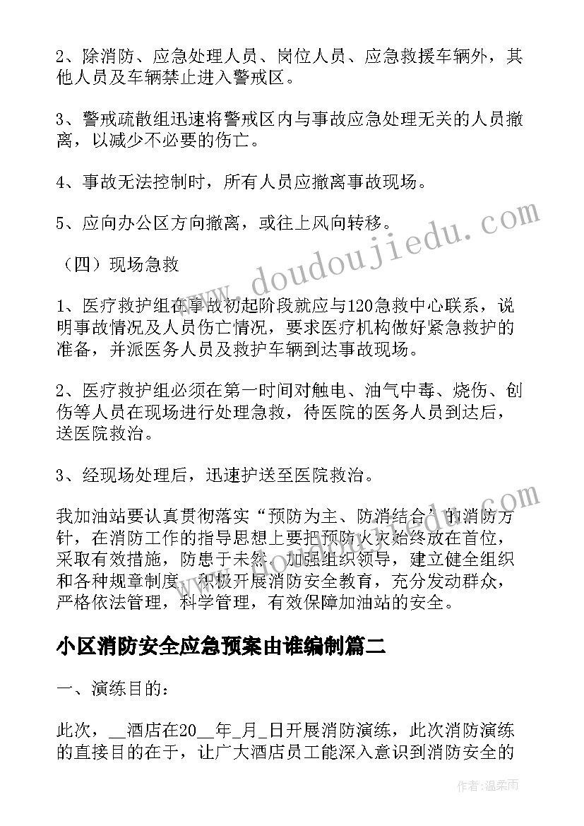 最新小区消防安全应急预案由谁编制(通用9篇)