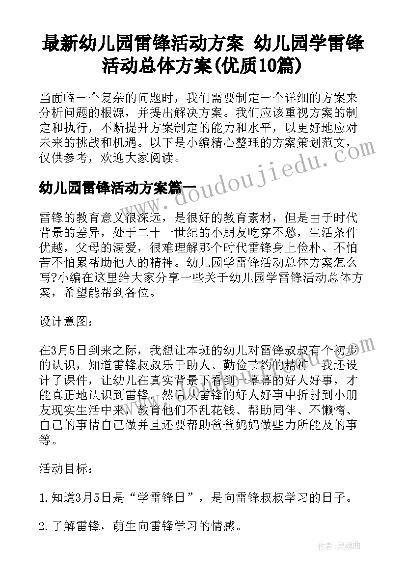 最新幼儿园雷锋活动方案 幼儿园学雷锋活动总体方案(优质10篇)