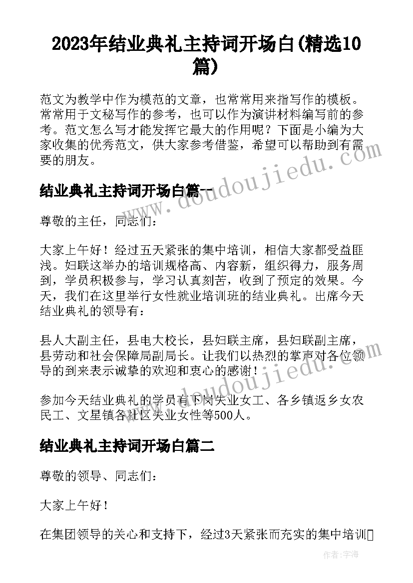 2023年结业典礼主持词开场白(精选10篇)