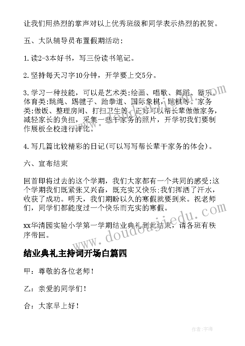 2023年结业典礼主持词开场白(精选10篇)