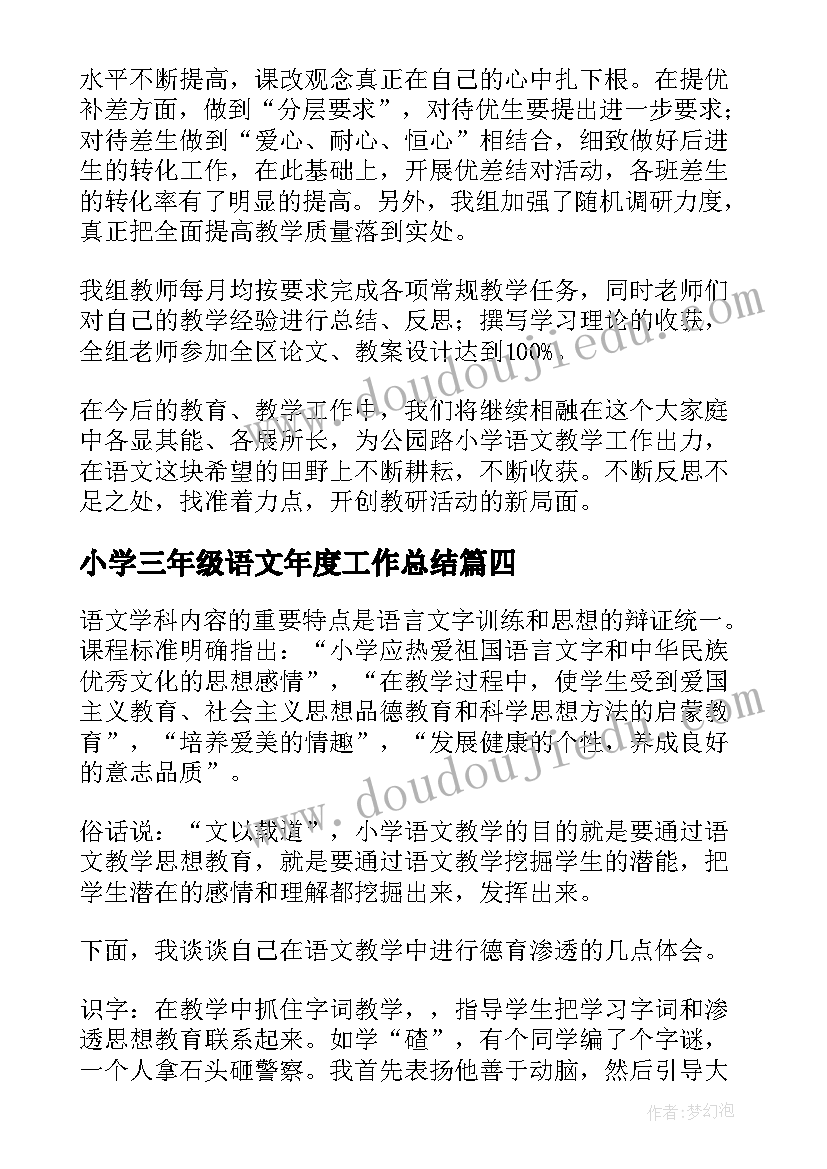 小学三年级语文年度工作总结(汇总5篇)