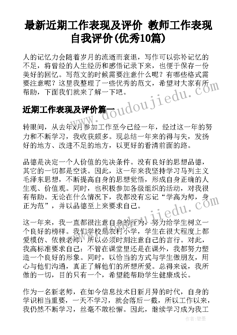 最新近期工作表现及评价 教师工作表现自我评价(优秀10篇)