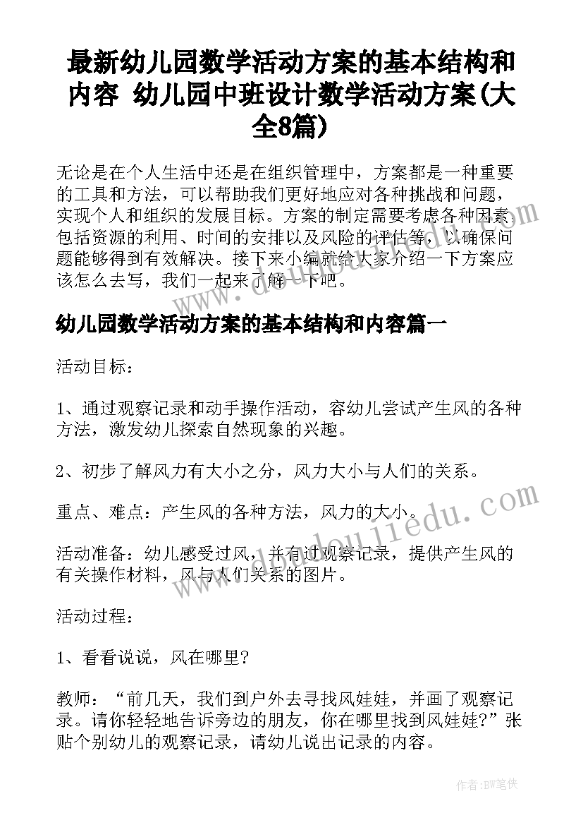 最新幼儿园数学活动方案的基本结构和内容 幼儿园中班设计数学活动方案(大全8篇)