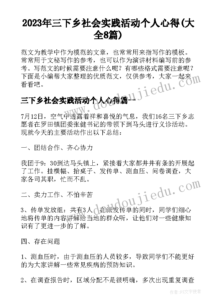 2023年三下乡社会实践活动个人心得(大全8篇)