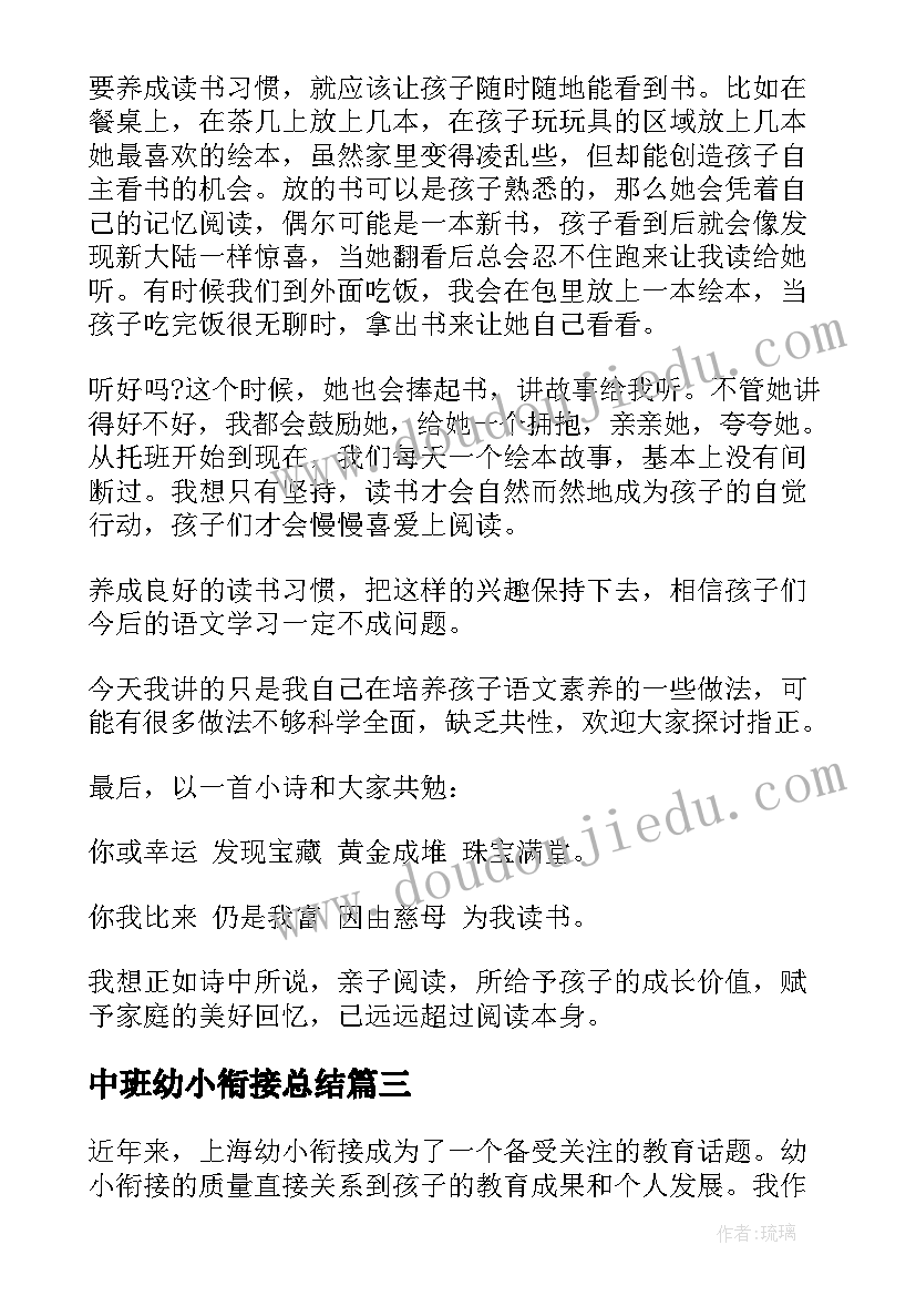 最新中班幼小衔接总结(模板5篇)