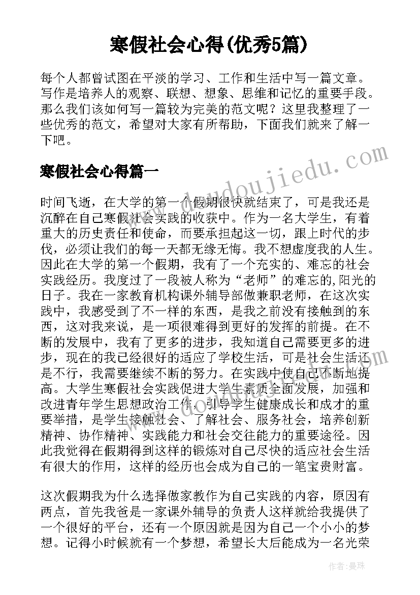 寒假社会心得(优秀5篇)