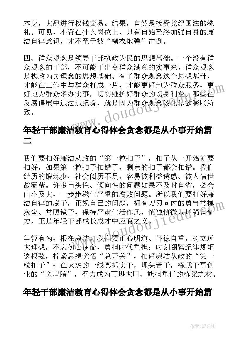 年轻干部廉洁教育心得体会贪念都是从小事开始(模板5篇)