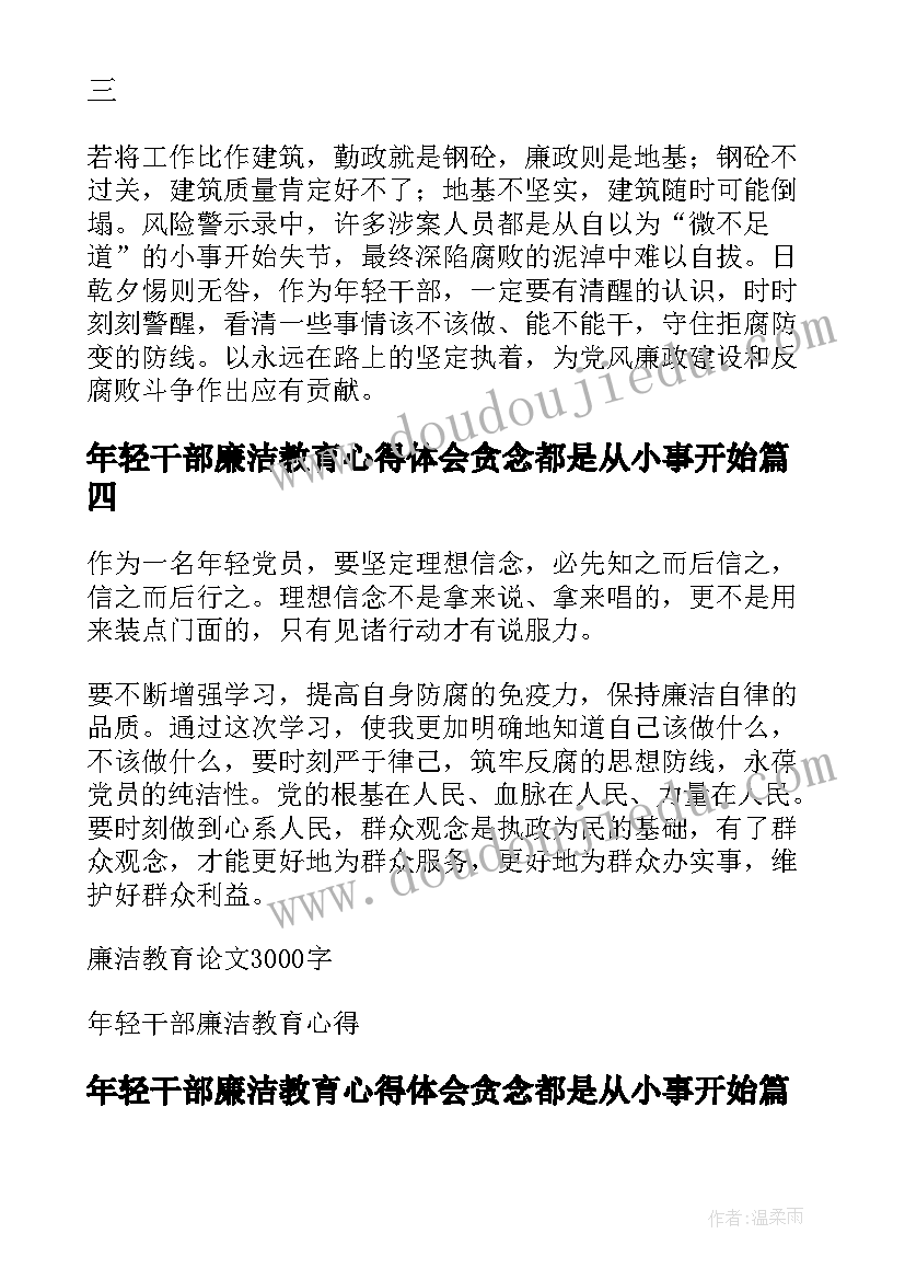 年轻干部廉洁教育心得体会贪念都是从小事开始(模板5篇)