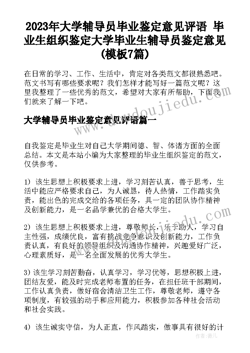 2023年大学辅导员毕业鉴定意见评语 毕业生组织鉴定大学毕业生辅导员鉴定意见(模板7篇)