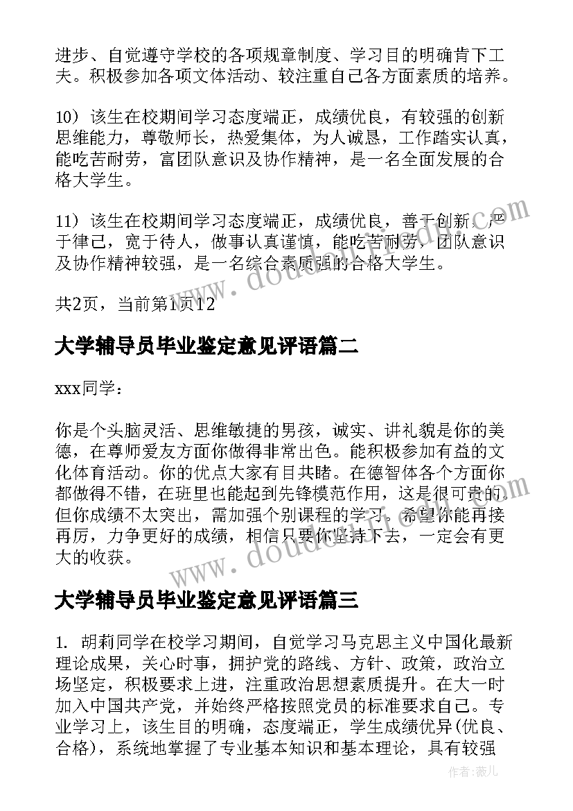 2023年大学辅导员毕业鉴定意见评语 毕业生组织鉴定大学毕业生辅导员鉴定意见(模板7篇)