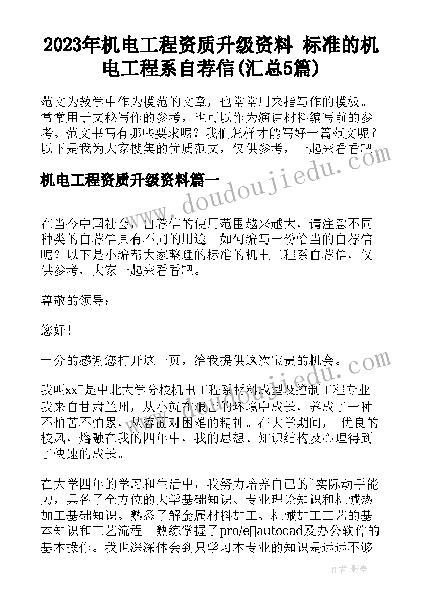 2023年机电工程资质升级资料 标准的机电工程系自荐信(汇总5篇)