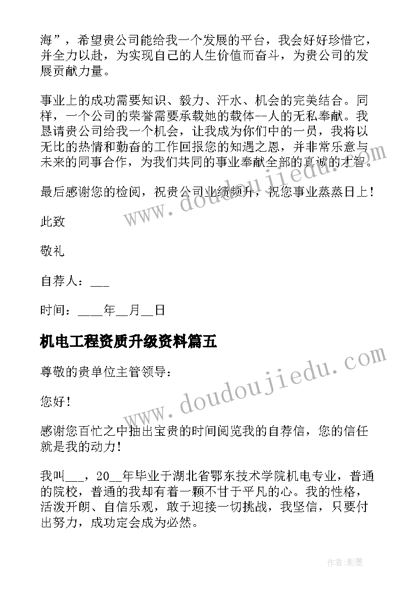 2023年机电工程资质升级资料 标准的机电工程系自荐信(汇总5篇)