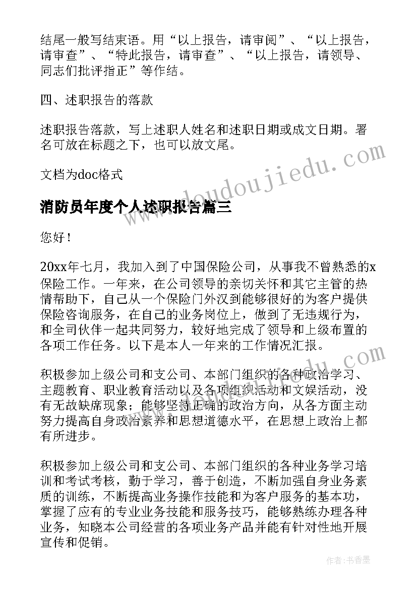 2023年消防员年度个人述职报告(实用6篇)