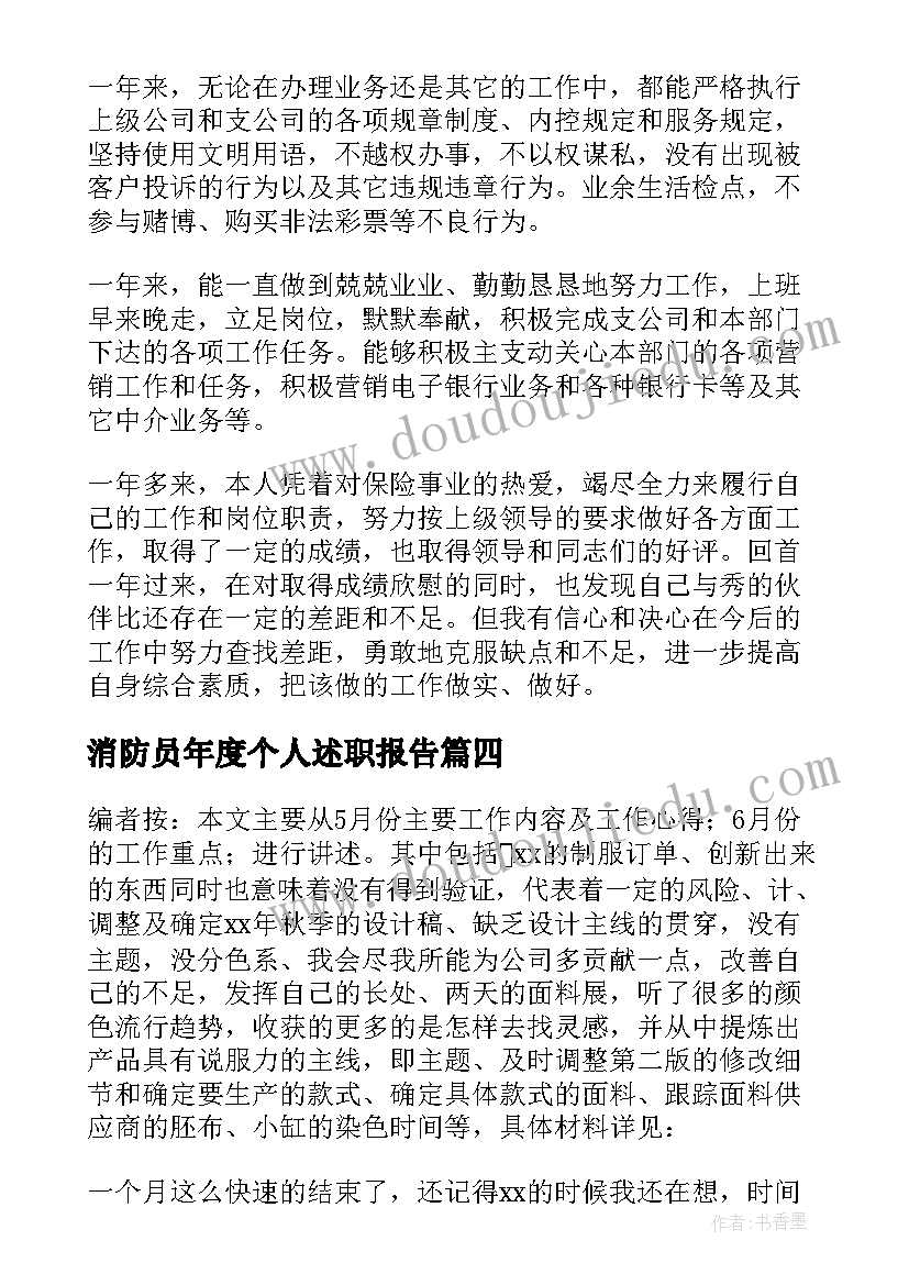 2023年消防员年度个人述职报告(实用6篇)