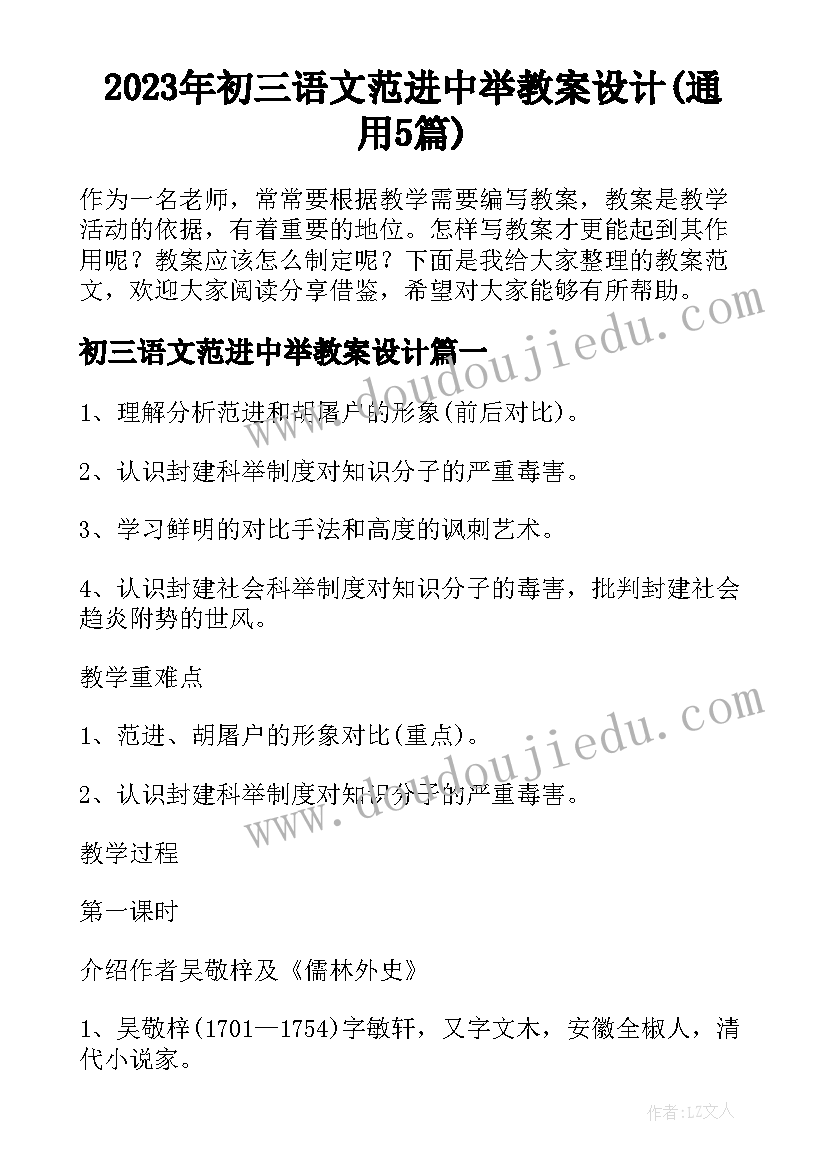 2023年初三语文范进中举教案设计(通用5篇)