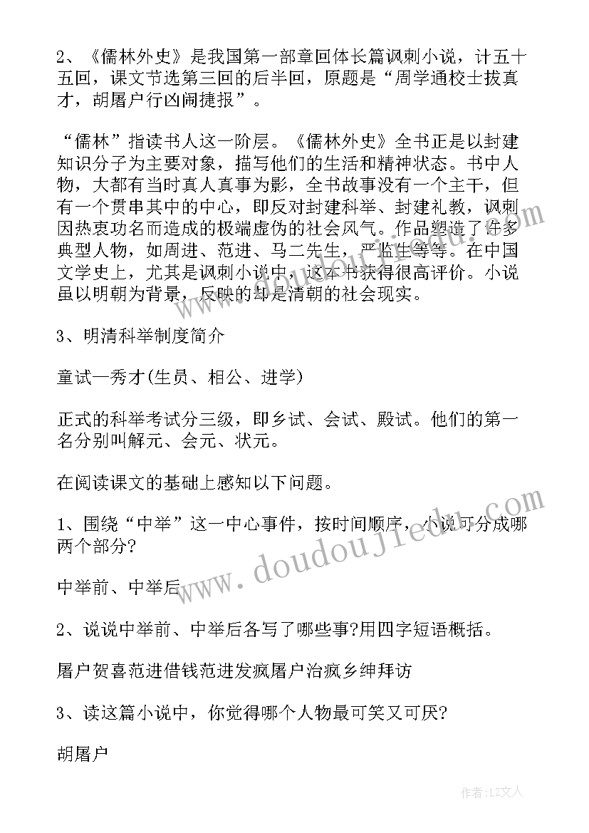 2023年初三语文范进中举教案设计(通用5篇)