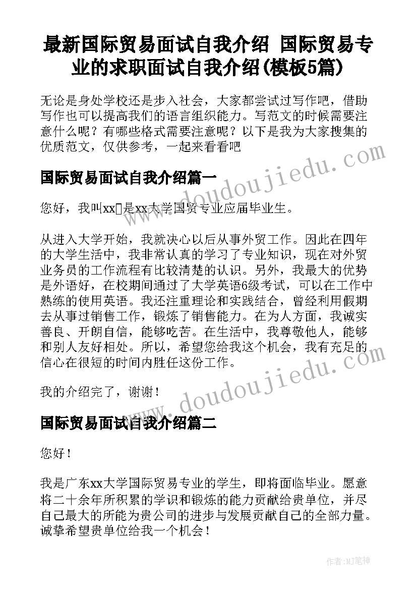 最新国际贸易面试自我介绍 国际贸易专业的求职面试自我介绍(模板5篇)