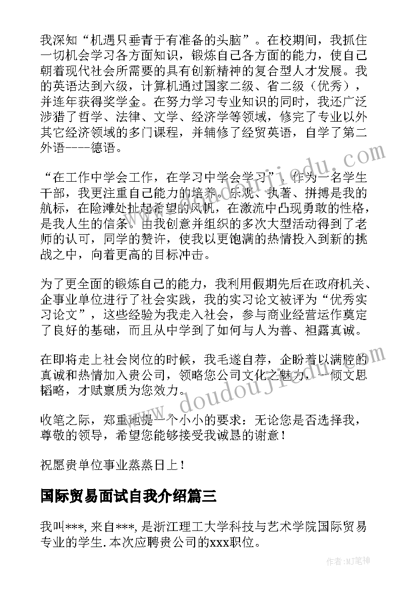 最新国际贸易面试自我介绍 国际贸易专业的求职面试自我介绍(模板5篇)