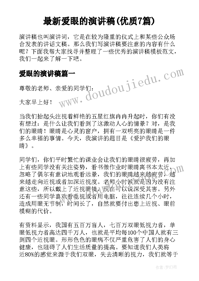 最新爱眼的演讲稿(优质7篇)