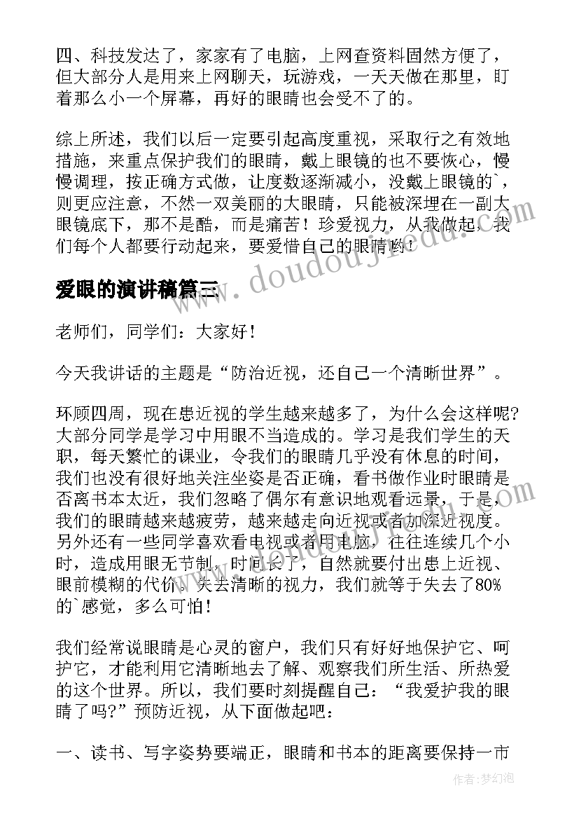 最新爱眼的演讲稿(优质7篇)