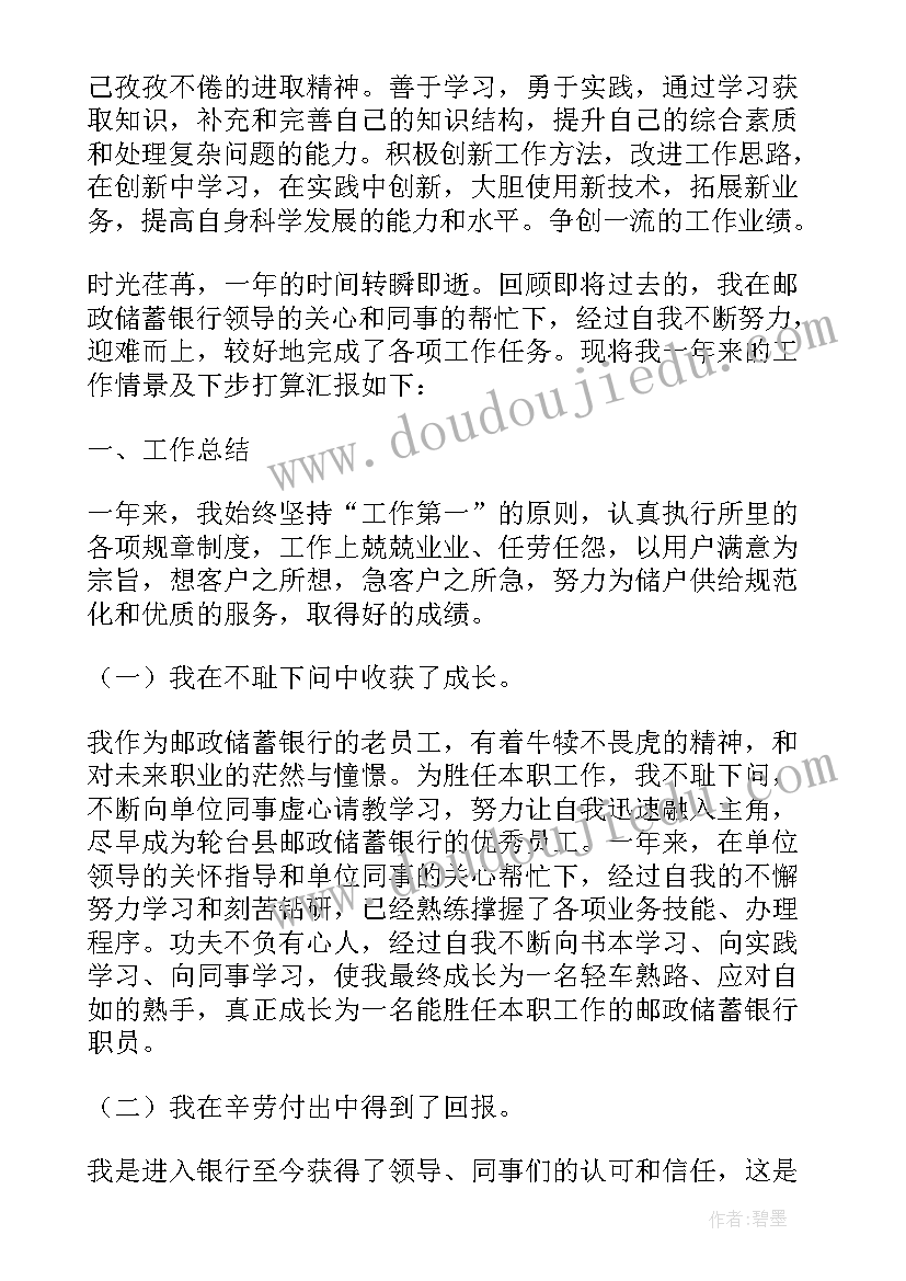 2023年实用银行职员个人述职报告(精选5篇)