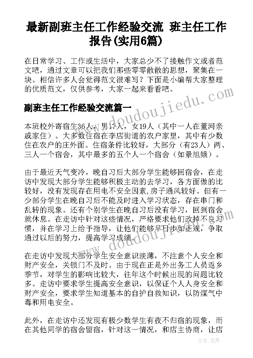 最新副班主任工作经验交流 班主任工作报告(实用6篇)