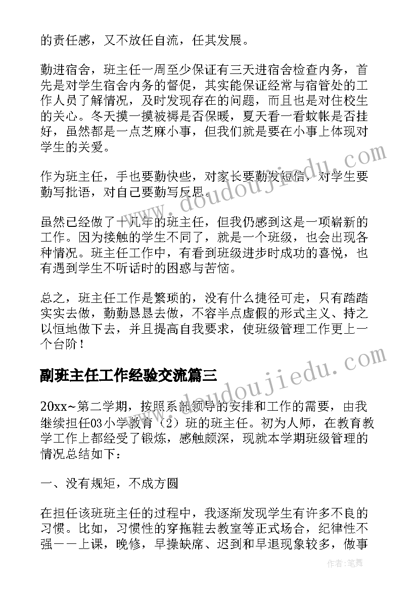 最新副班主任工作经验交流 班主任工作报告(实用6篇)