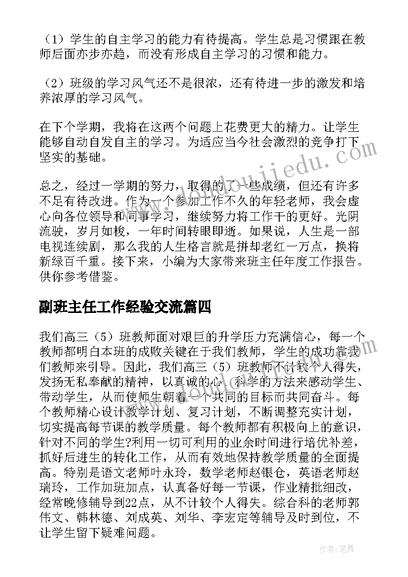 最新副班主任工作经验交流 班主任工作报告(实用6篇)