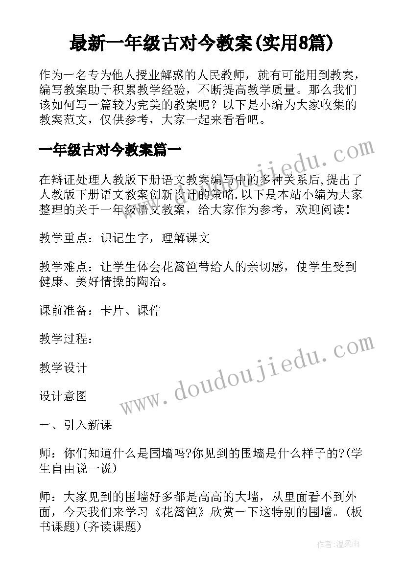 最新一年级古对今教案(实用8篇)