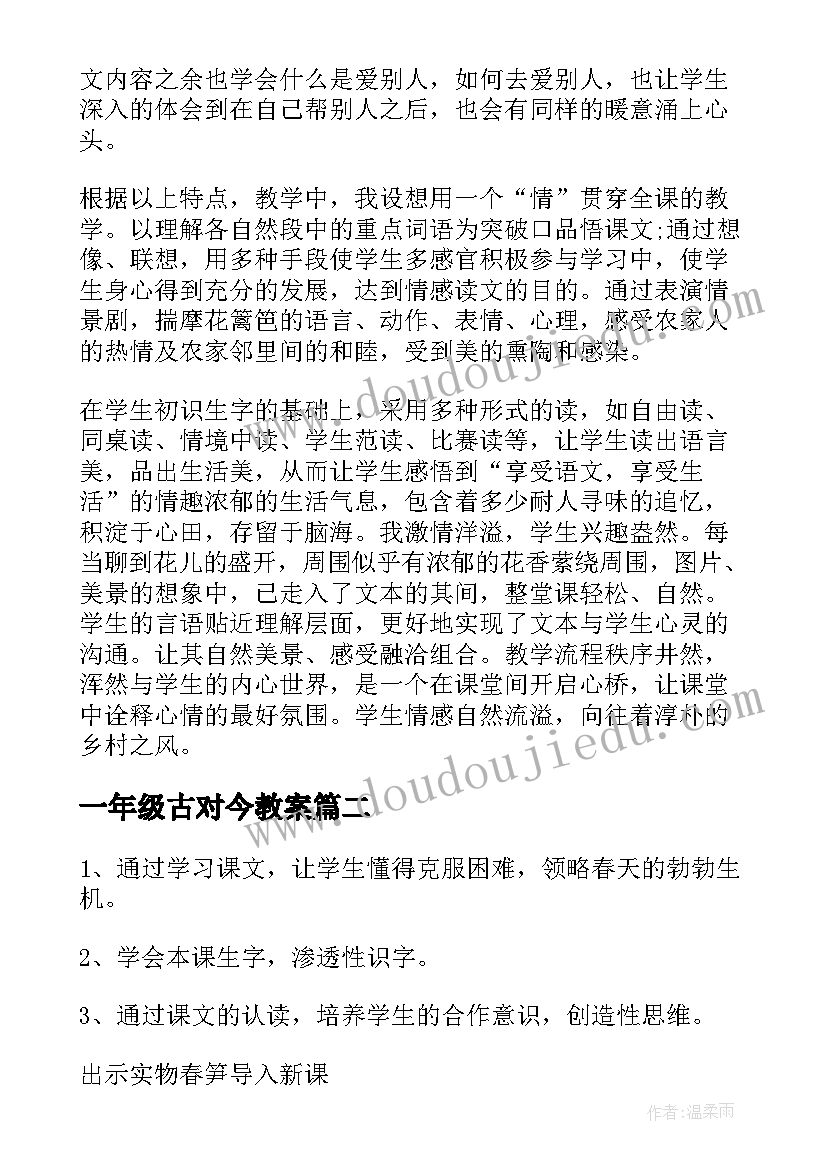 最新一年级古对今教案(实用8篇)