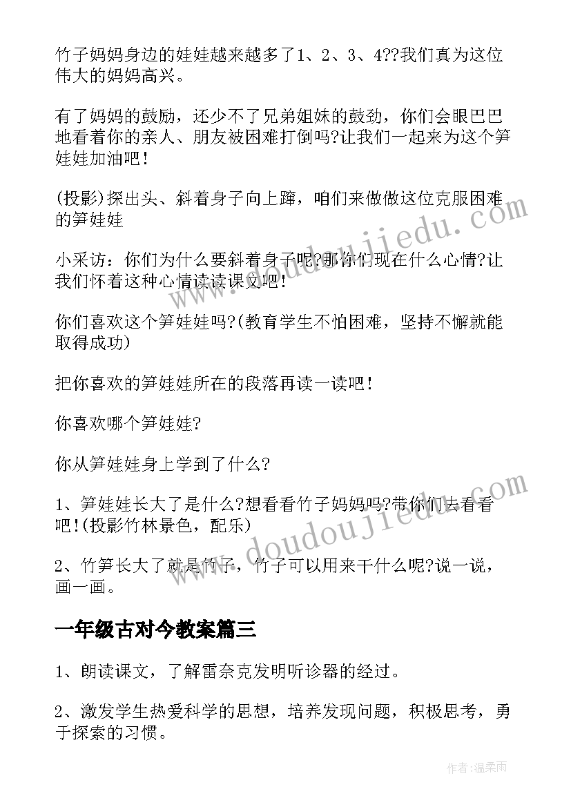 最新一年级古对今教案(实用8篇)