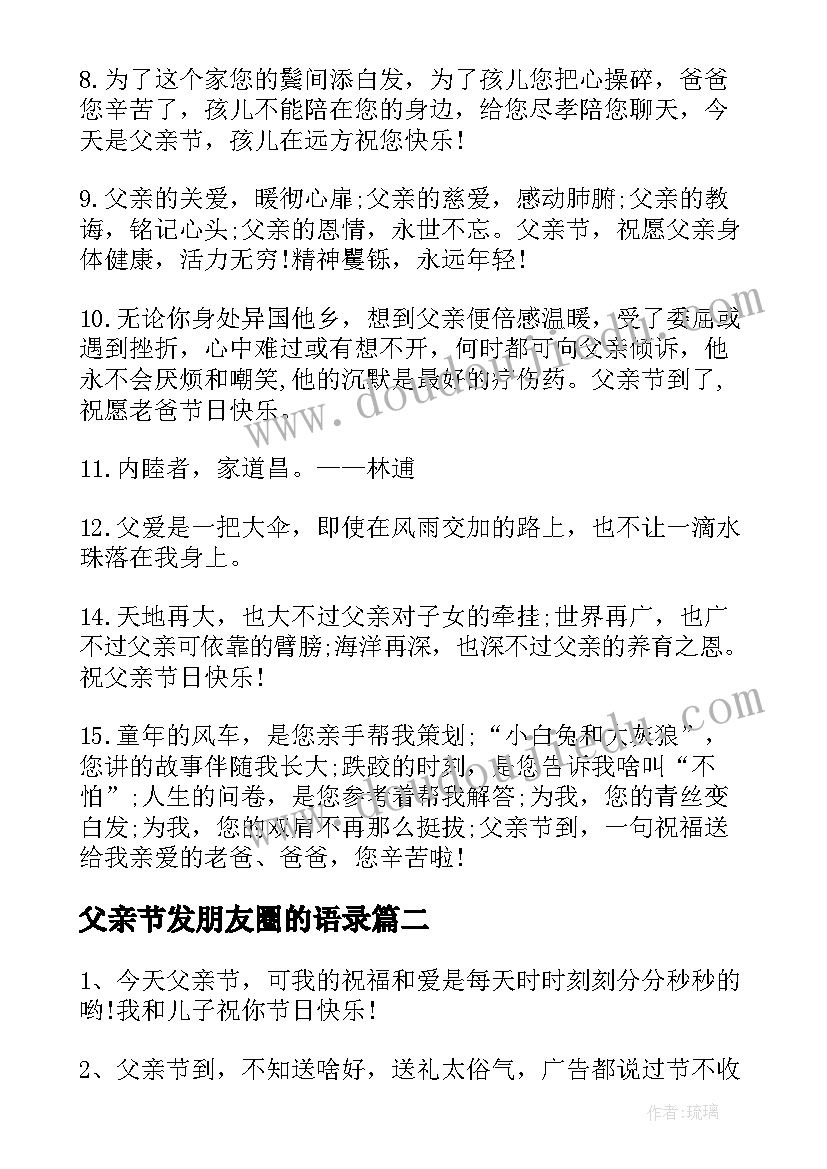 最新父亲节发朋友圈的语录 感恩父亲节朋友圈语录(模板5篇)