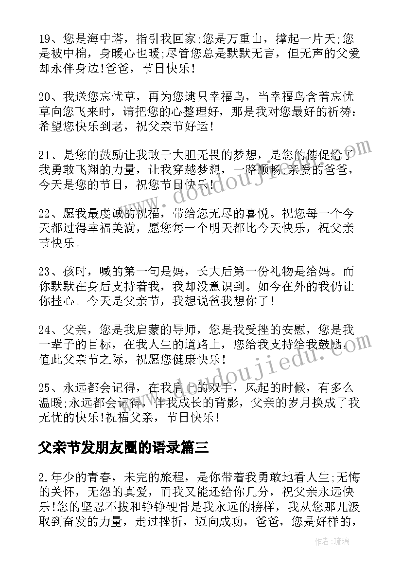 最新父亲节发朋友圈的语录 感恩父亲节朋友圈语录(模板5篇)