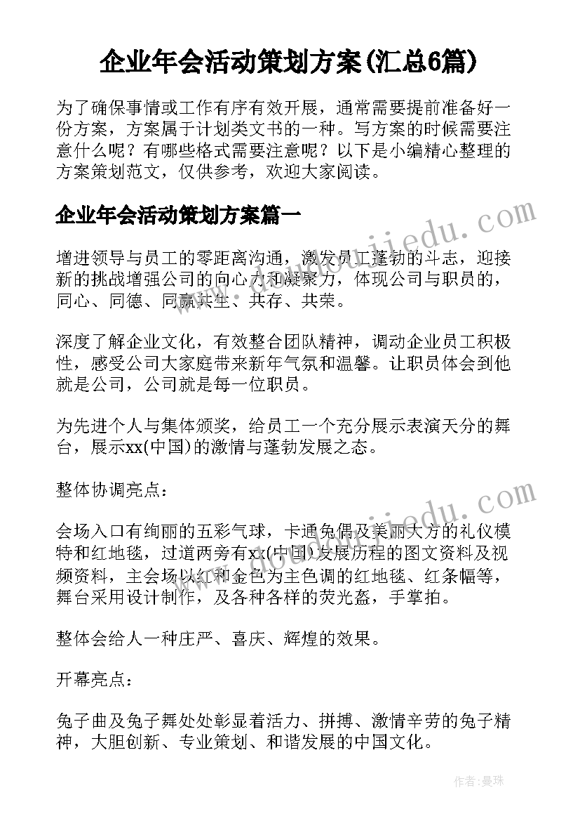 企业年会活动策划方案(汇总6篇)