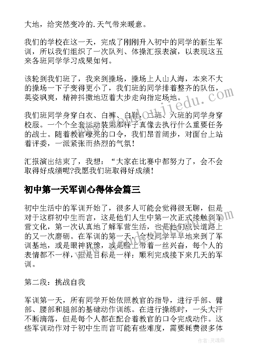 2023年初中第一天军训心得体会(汇总5篇)