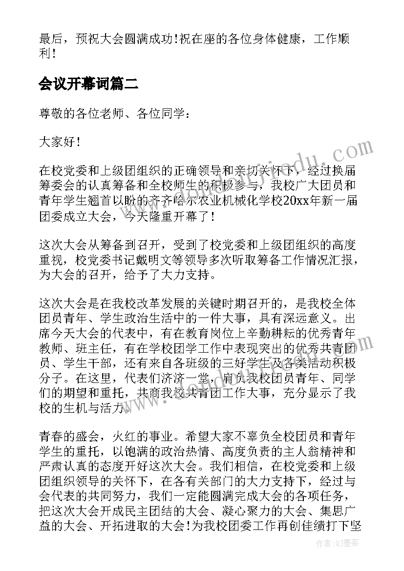 最新会议开幕词(模板6篇)