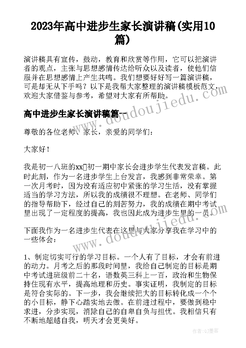 2023年高中进步生家长演讲稿(实用10篇)