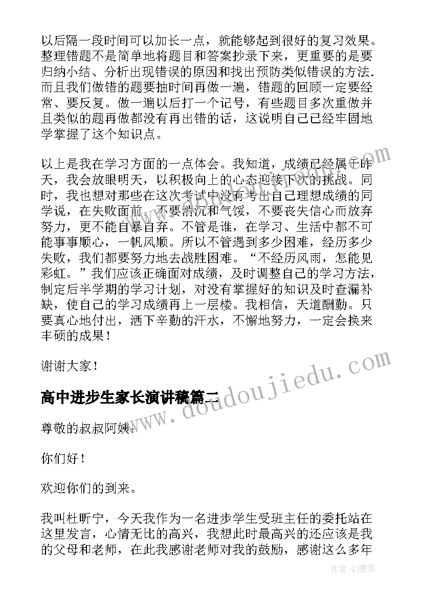 2023年高中进步生家长演讲稿(实用10篇)