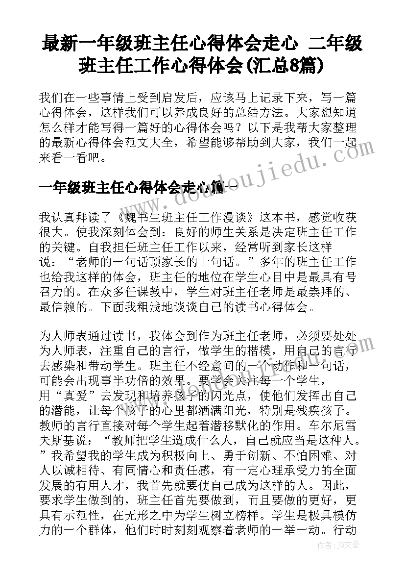 最新一年级班主任心得体会走心 二年级班主任工作心得体会(汇总8篇)