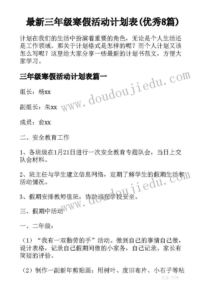 最新三年级寒假活动计划表(优秀8篇)