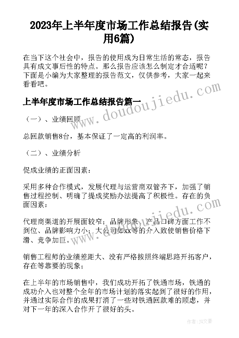 2023年上半年度市场工作总结报告(实用6篇)