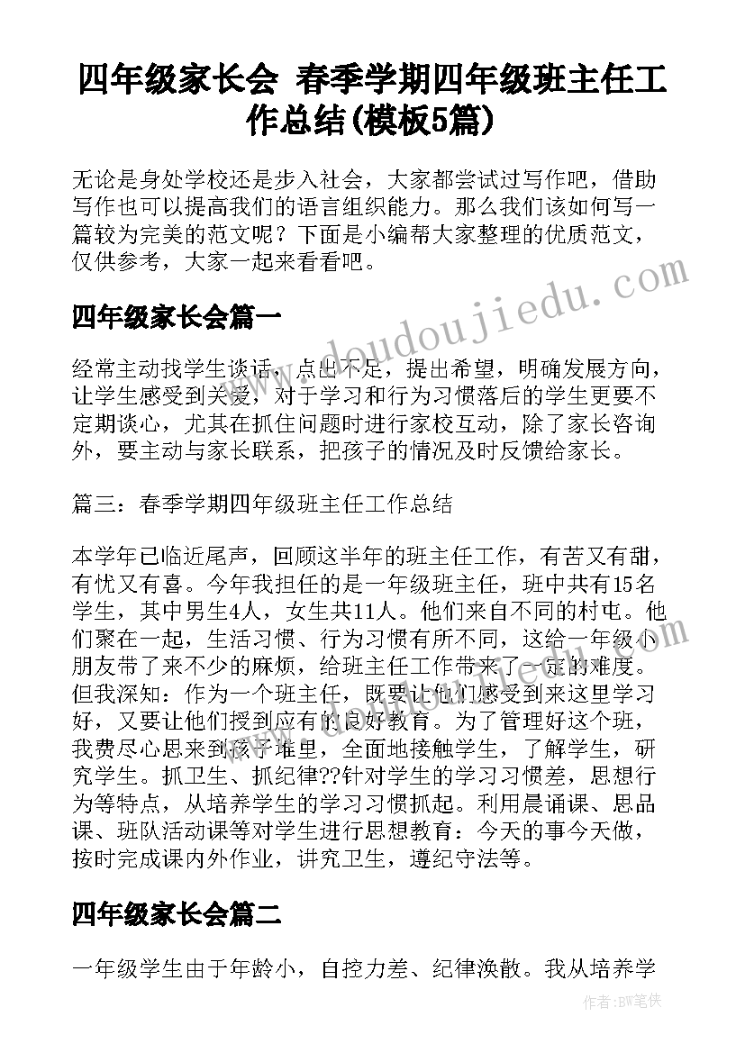 四年级家长会 春季学期四年级班主任工作总结(模板5篇)