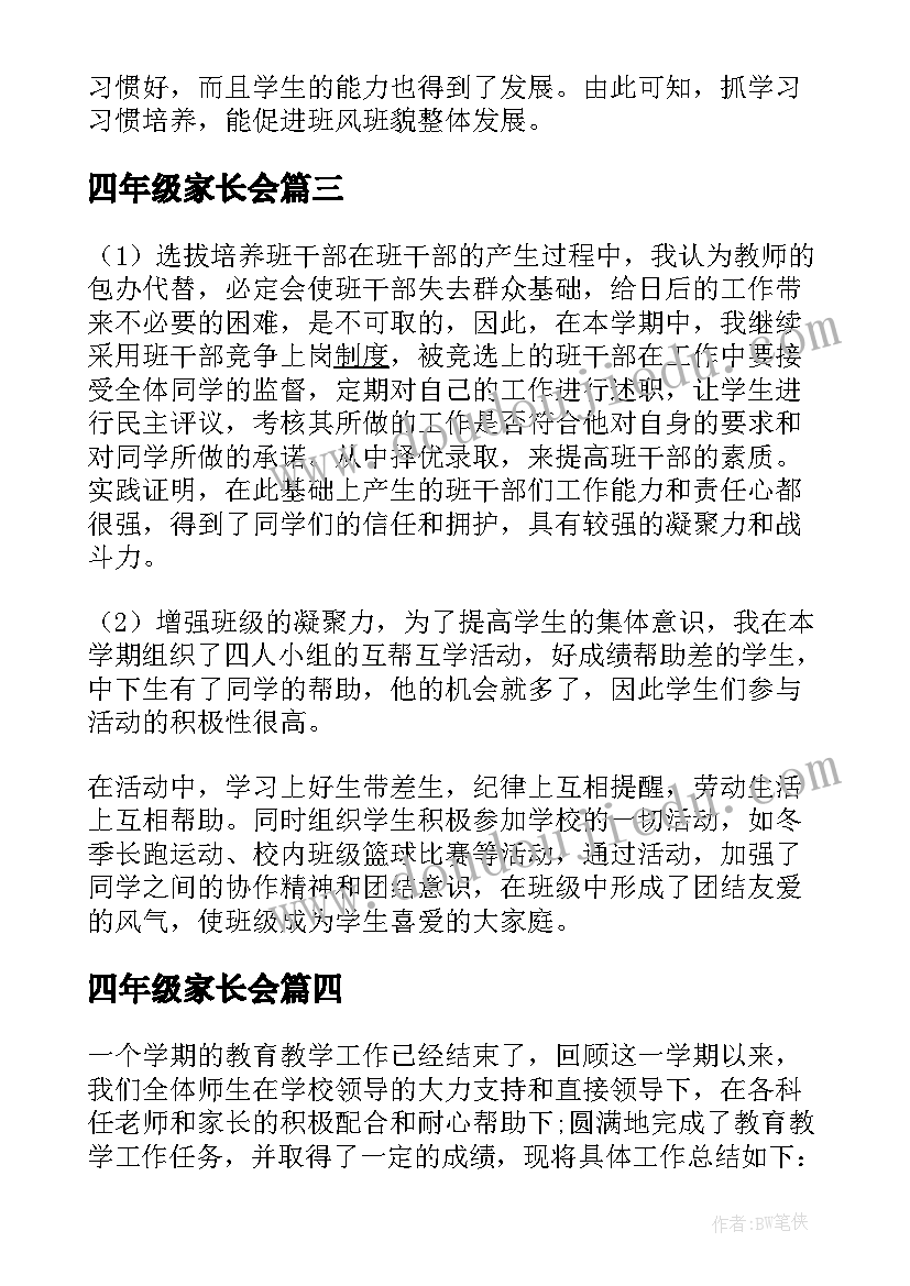 四年级家长会 春季学期四年级班主任工作总结(模板5篇)