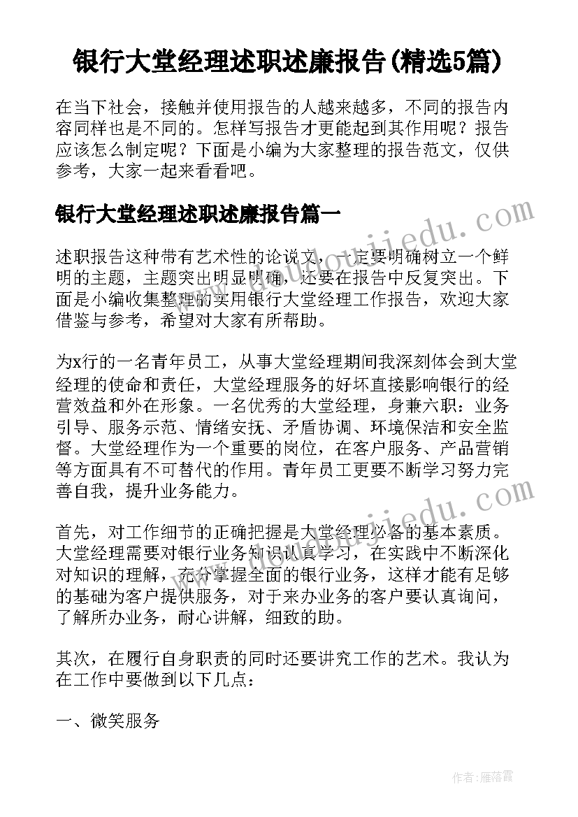 银行大堂经理述职述廉报告(精选5篇)