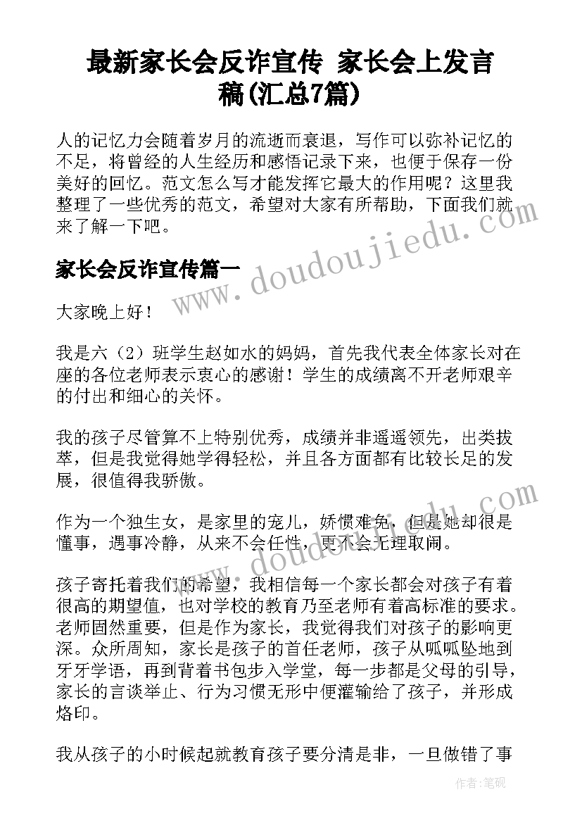 最新家长会反诈宣传 家长会上发言稿(汇总7篇)