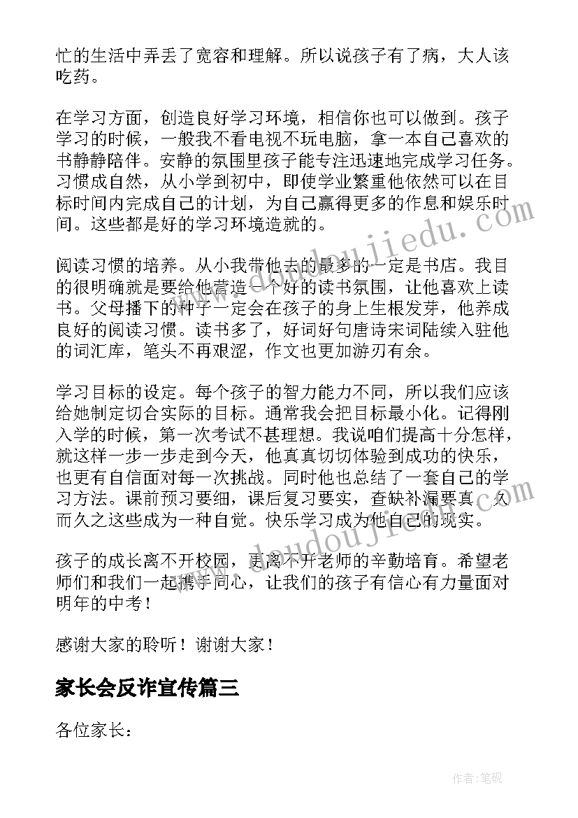 最新家长会反诈宣传 家长会上发言稿(汇总7篇)